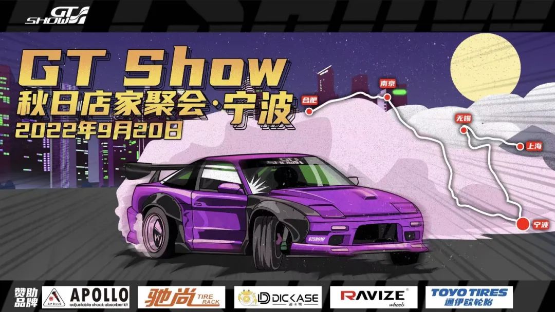 GT Show秋日店家聚会 宁波站