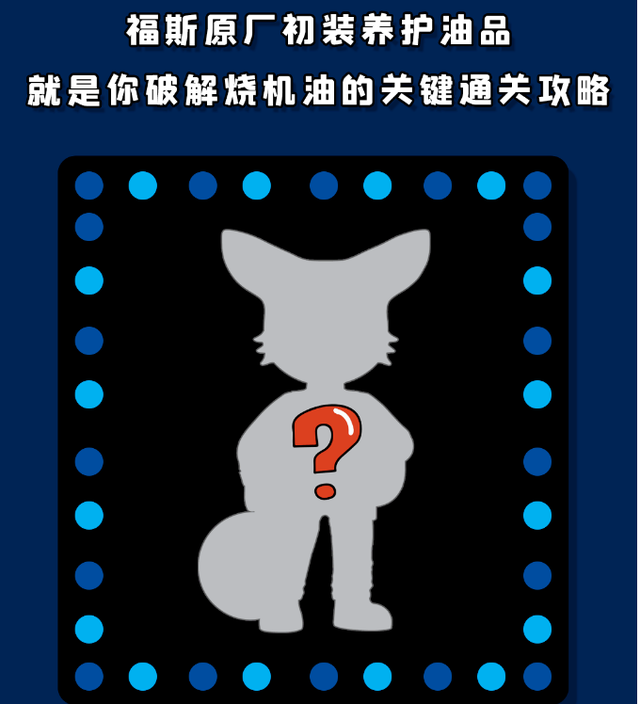 福斯润滑油:卡在第二关了吗？
