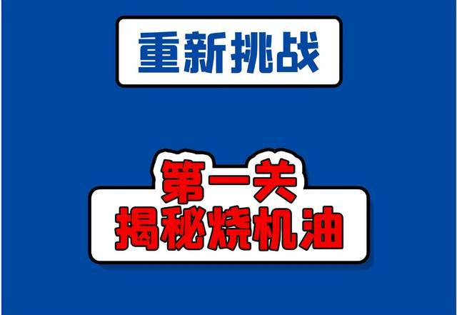 福斯润滑油:卡在第二关了吗？