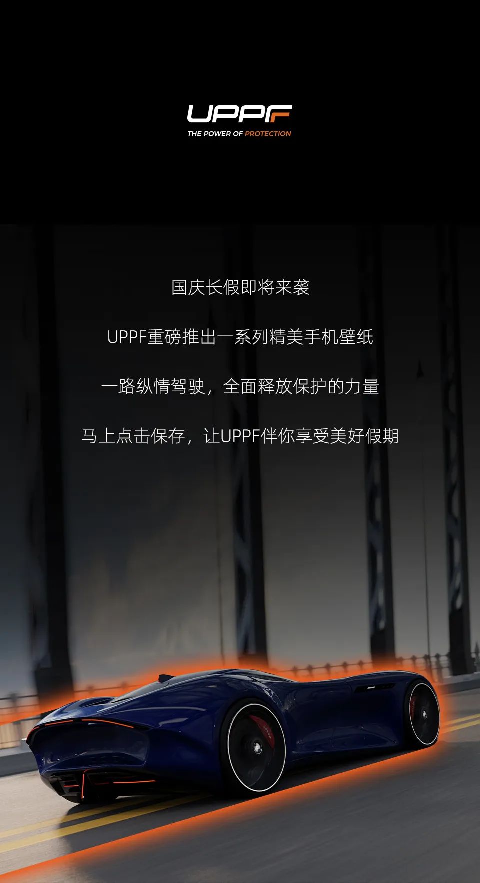 力量拉满！UPPF精美壁纸全新来袭！