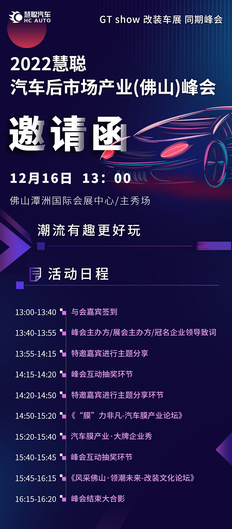 2022慧聪汽车后市场产业（佛山）峰会，打造行业价值高地！