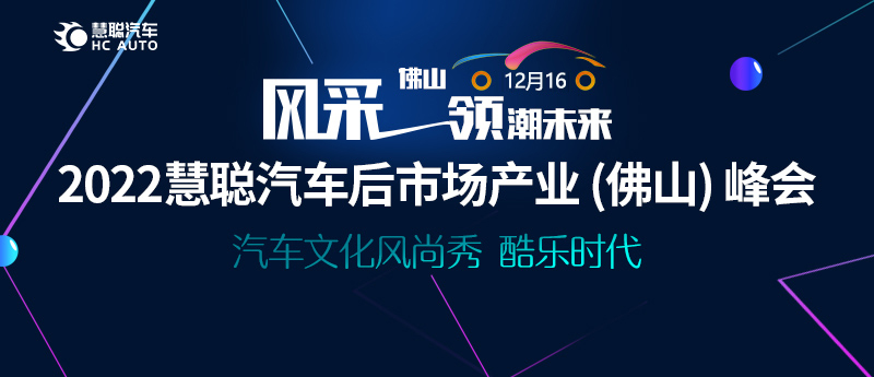 2022慧聪汽车后市场产业（佛山）峰会，打造行业价值高地！