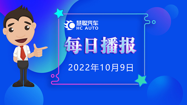 慧聪汽车10月9日市场播报，看市场，了解最新动态！