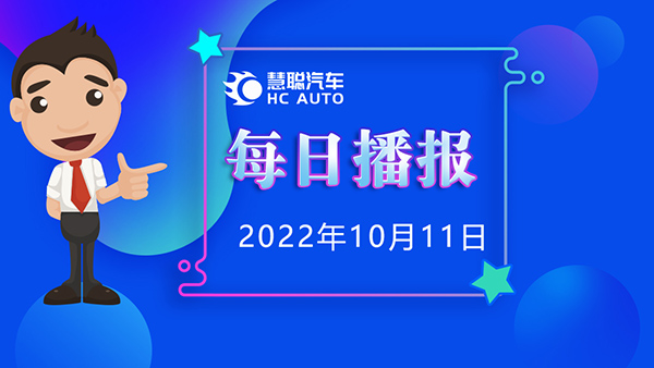 慧聪汽车10月11日市场播报，看市场，了解最新动态！