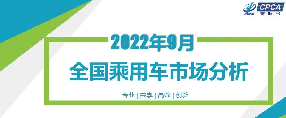 2022年9月份汽车销量同比增长2.4%