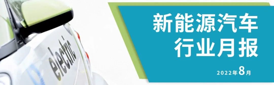 协会发布 | 2022年8月新能源汽车行业月报
