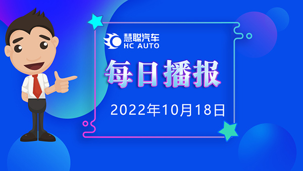 慧聪汽车10月18日市场播报，看市场，了解最新动态！