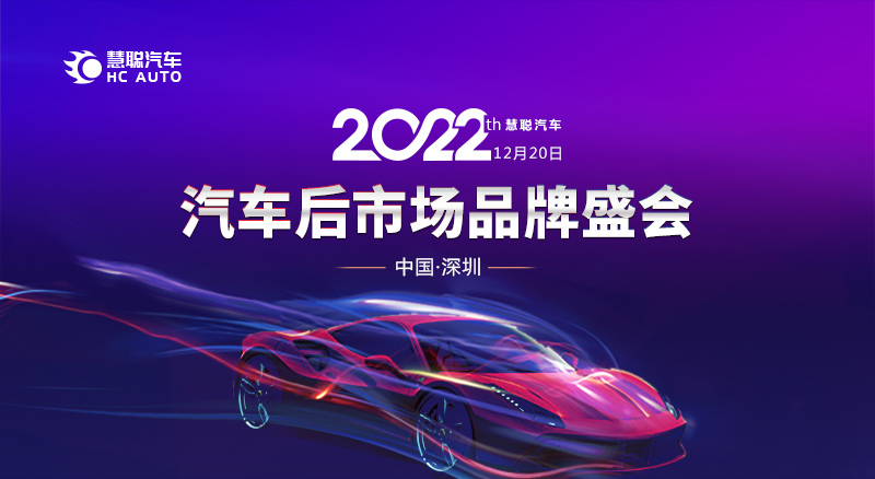 慧聪汽车2022年度汽车后市场品牌盛会报名火热进行中！！！