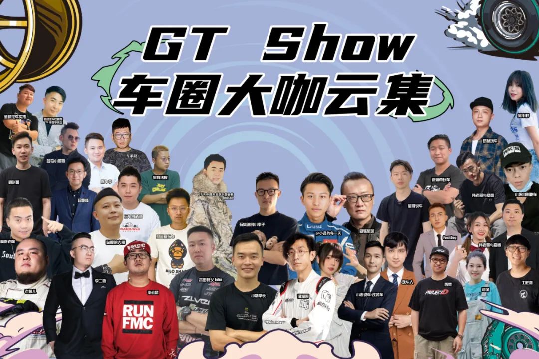 粉丝们注意了，今年的GT Show 两展合一，亮相佛山