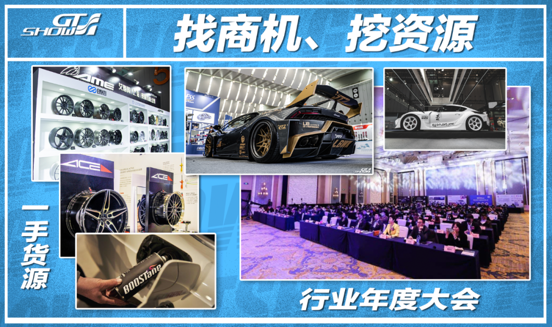 粉丝们注意了，今年的GT Show 两展合一，亮相佛山