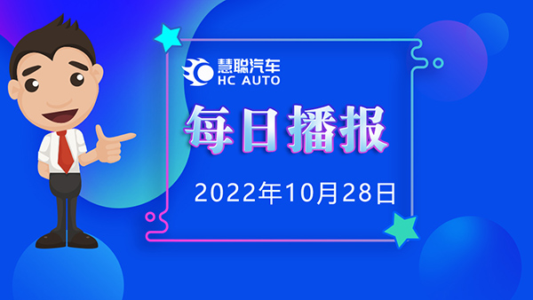 慧聪汽车10月28日市场播报，看市场，了解最新动态！