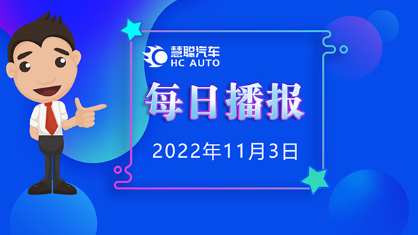 慧聪汽车11月3日市场播报，看市场，了解最新动态！