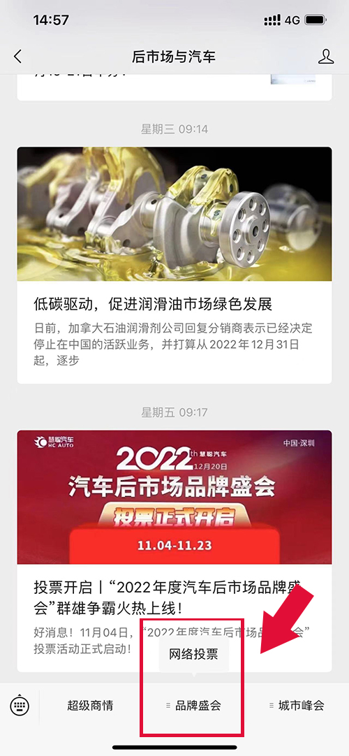 投票全民参与！慧聪汽车2022年度汽车后市场品牌盛会20强火热投票中！