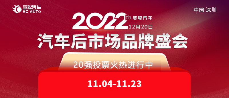 投票全民参与！慧聪汽车2022年度汽车后市场品牌盛会20强火热投票中！