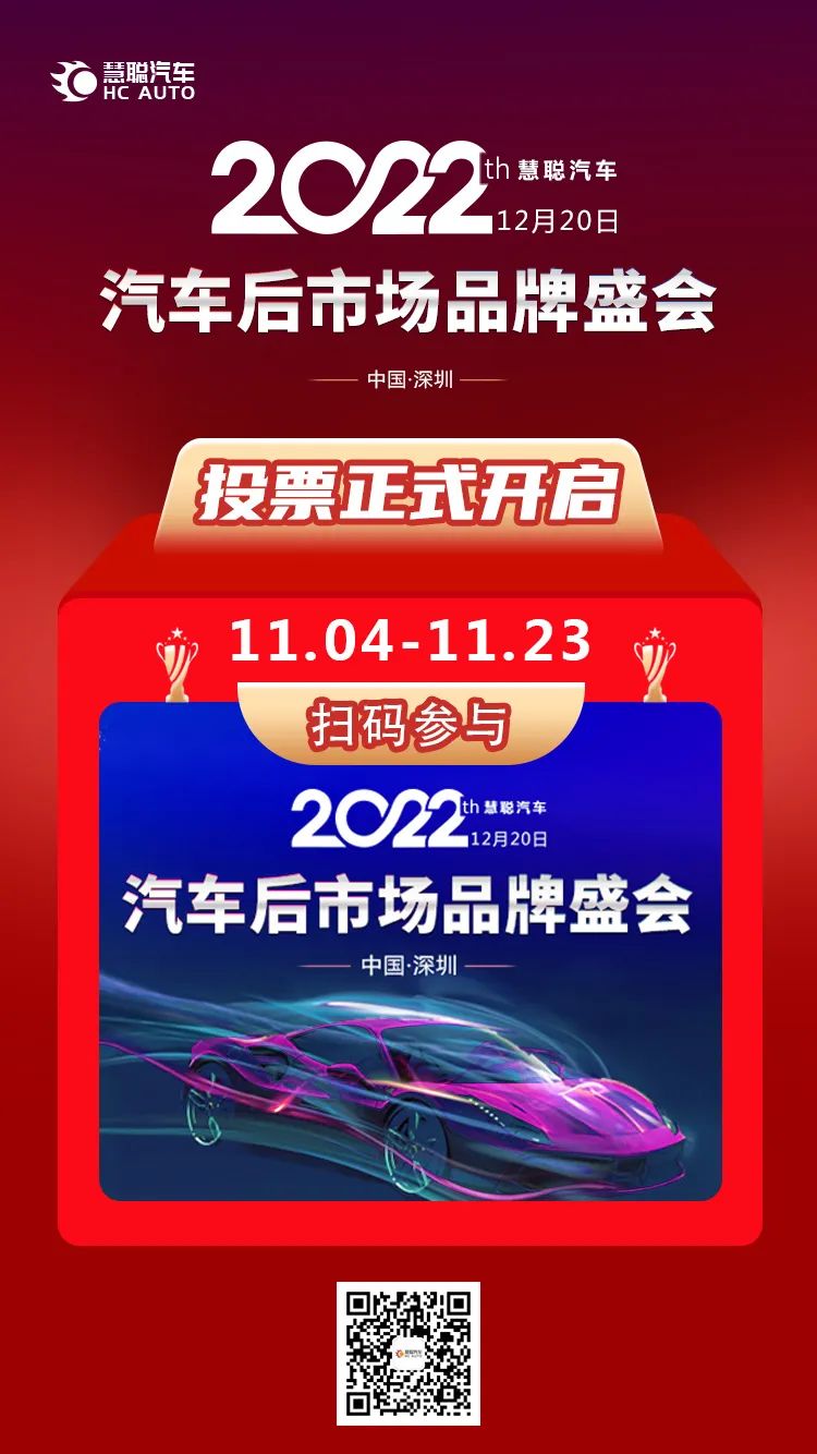 火热进行时丨2022汽车后市场品牌盛会企业PK进行中！