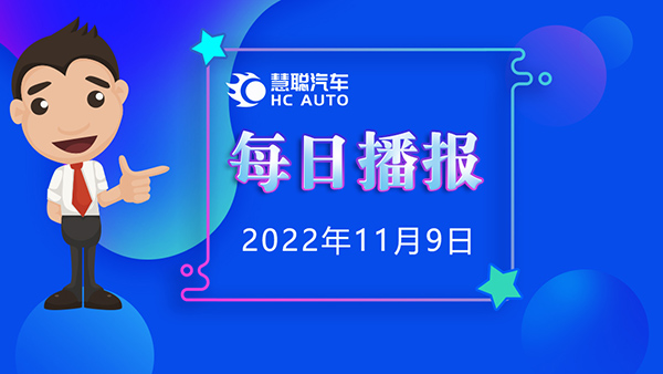 慧聪汽车11月9日市场播报，看市场，了解最新动态！