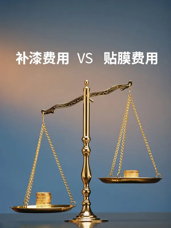 事前贴膜vs事后补漆，你如何抉择