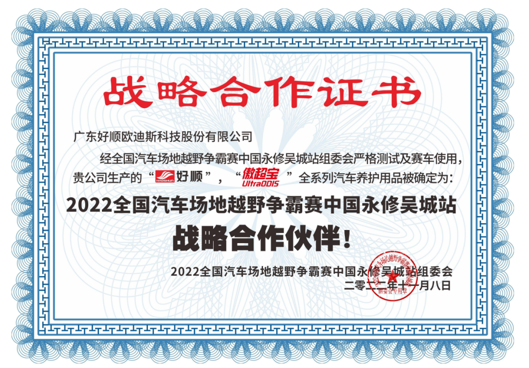 赛车梦 ‖ 好顺科技赞助2022年全国汽车场地越野争霸赛