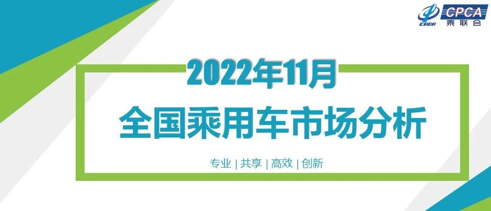 协会发布 | 2022年11月份全国乘用车市场分析