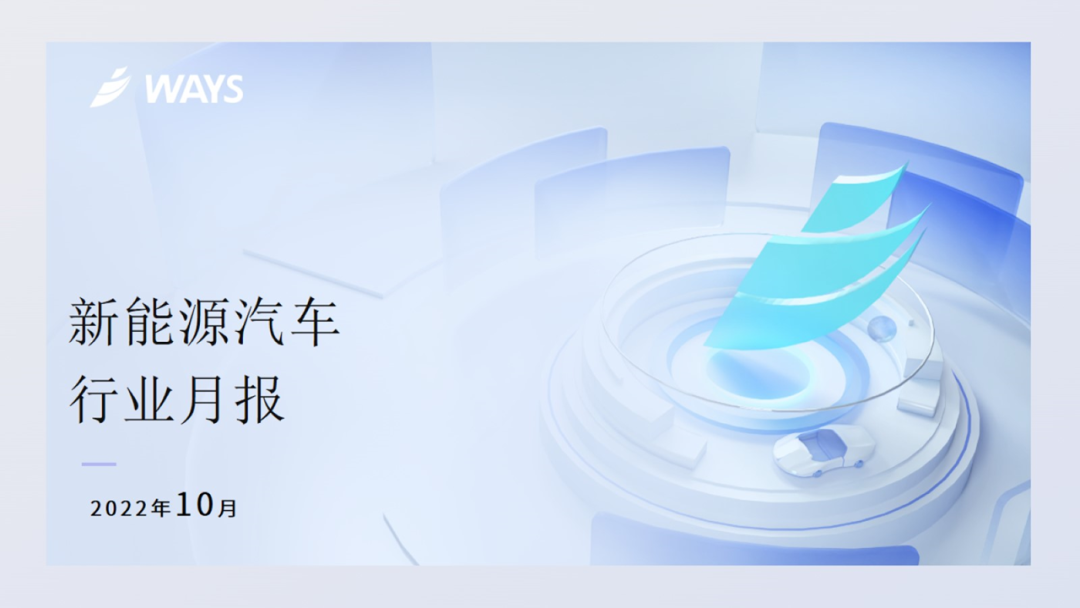 协会发布 | 2022年10月新能源汽车行业月报