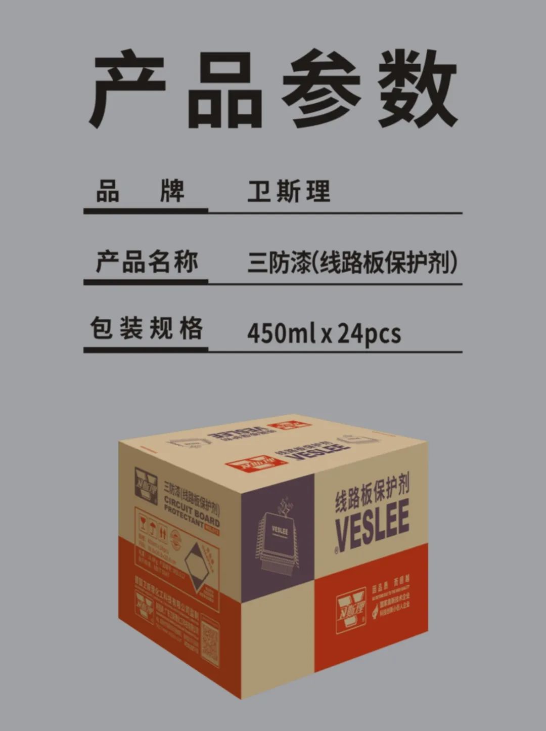 卫斯理三防漆（线路板保护剂），精品不可错过！