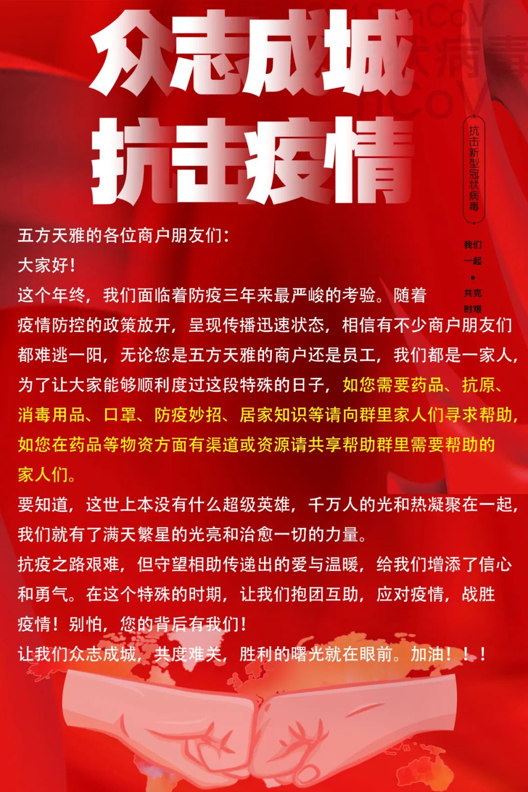 五方天雅建立抗疫互助群与您共渡难关