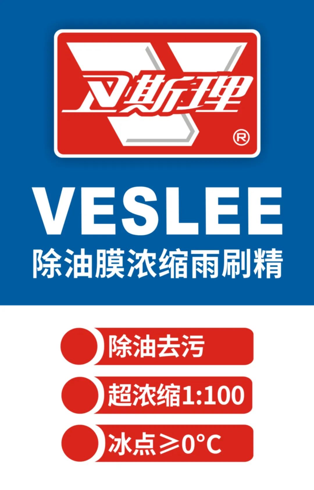 卫斯理除油膜浓缩雨刷精，精品养车不可错过！