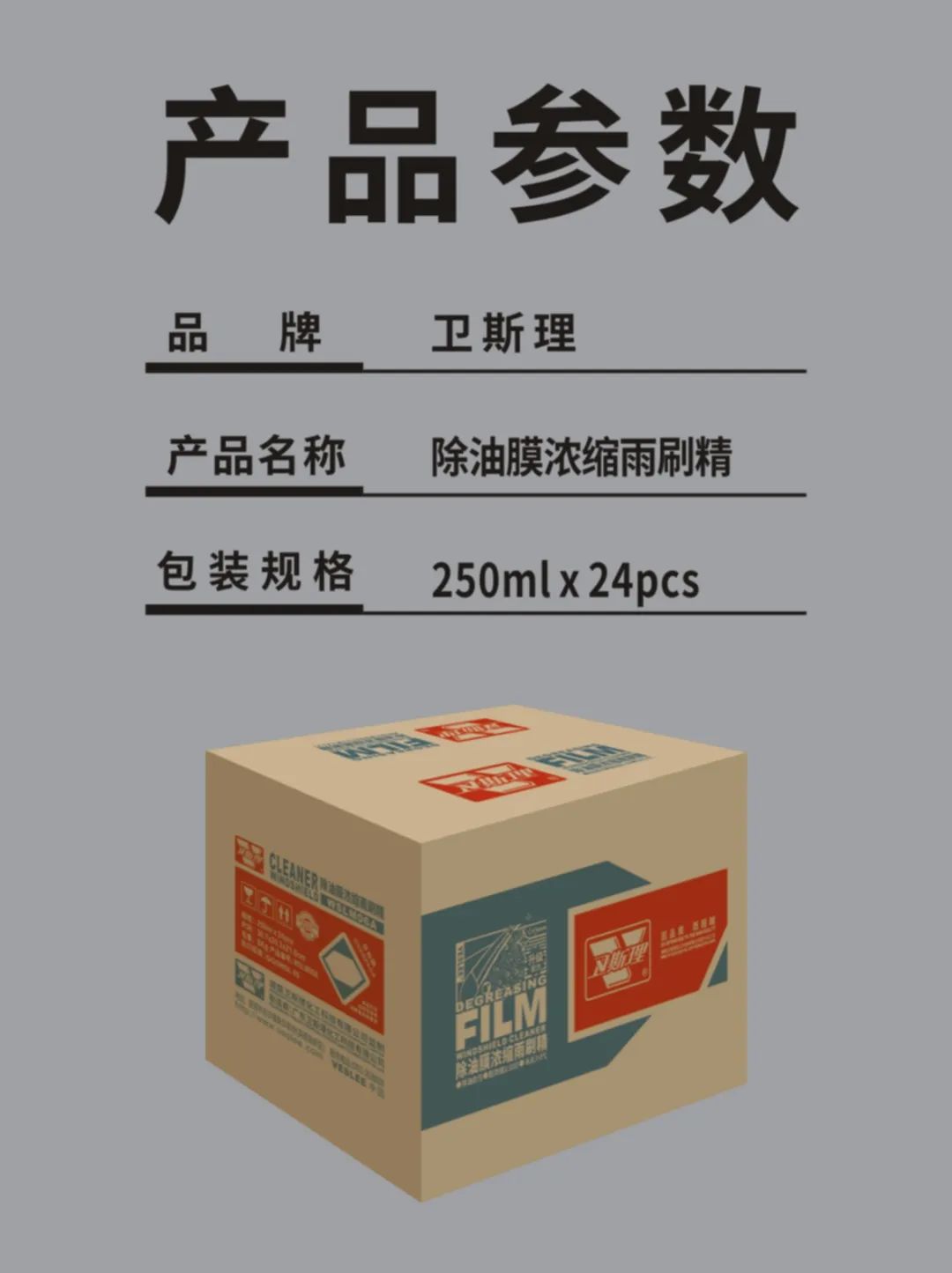 卫斯理除油膜浓缩雨刷精，精品养车不可错过！