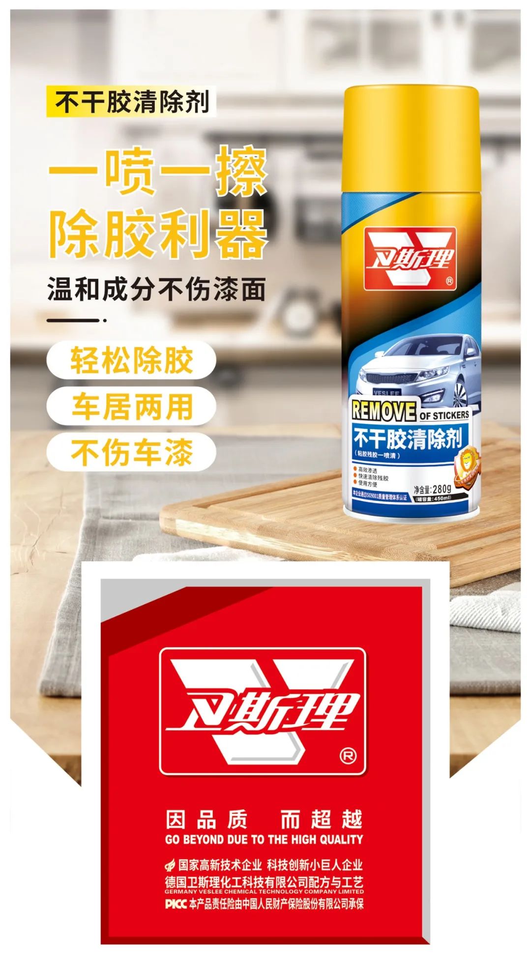 清除残胶不用烦，卫斯理帮你忙！