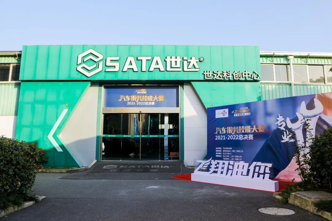 SATA世达助力福斯“飞翔油您”总决赛圆满收官