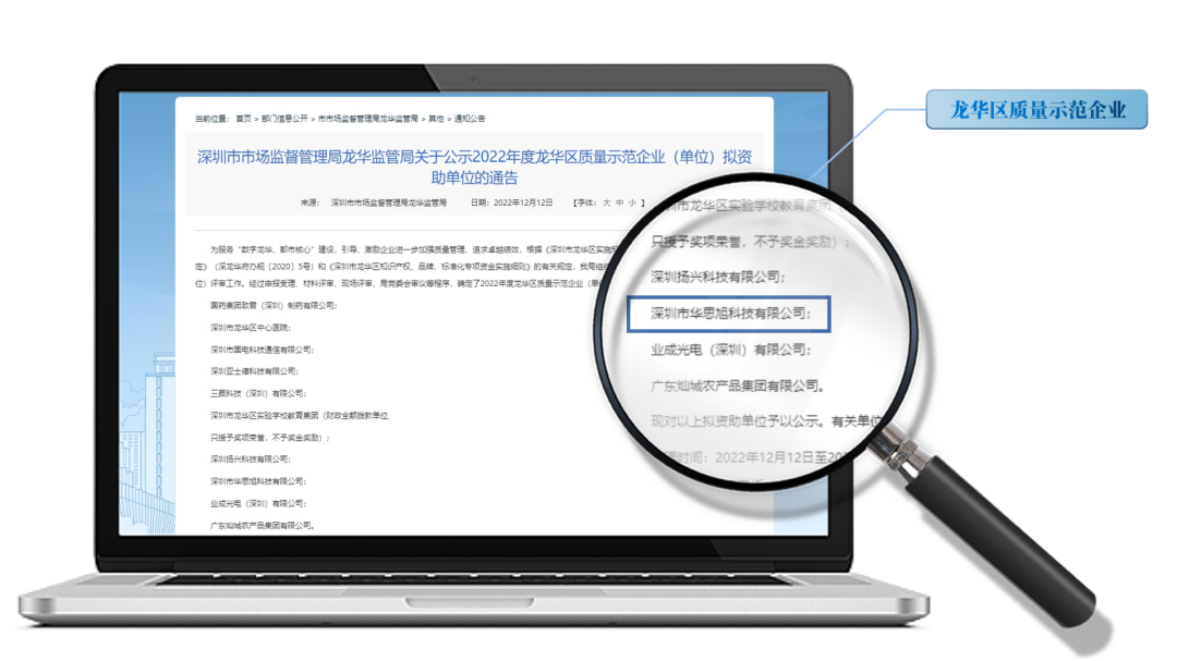 华思旭荣获龙华区质量示范企业称号