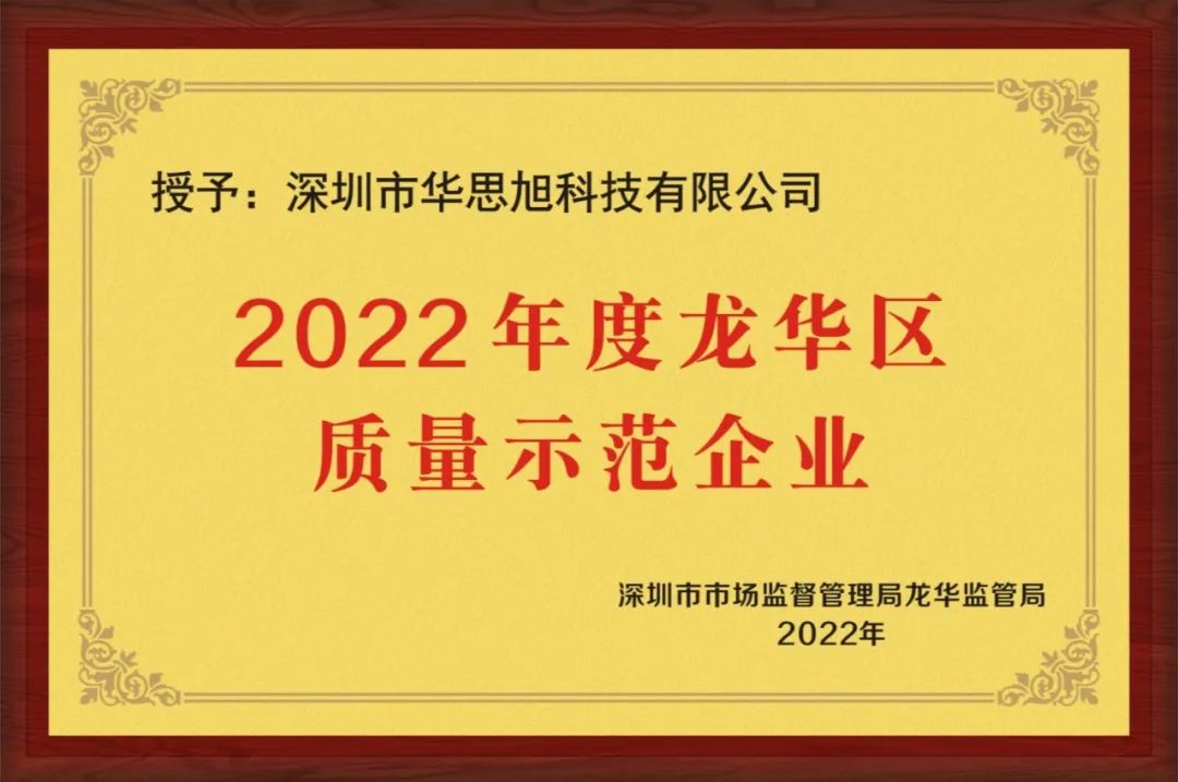 华思旭荣获龙华区质量示范企业称号
