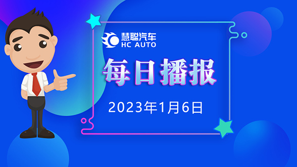 慧聪汽车1月6日市场播报，看市场，了解最新动态！
