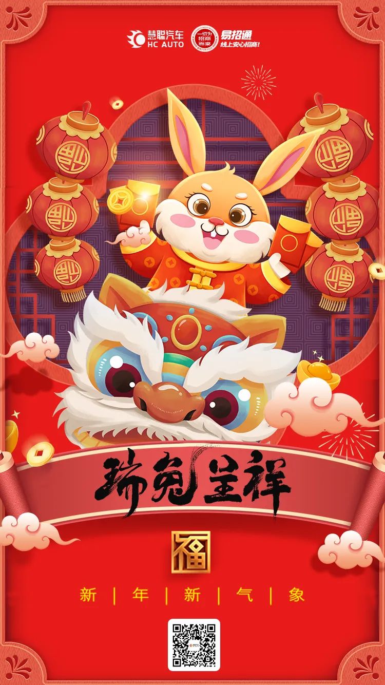 慧聪汽车：欢度新年，祝您“钱”“兔”似锦！