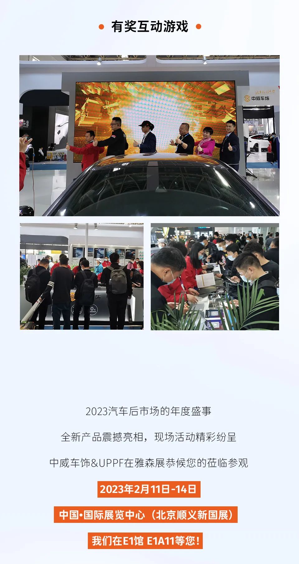 开年盛事 |中威车饰携手UPPF参加2023北京雅森展！