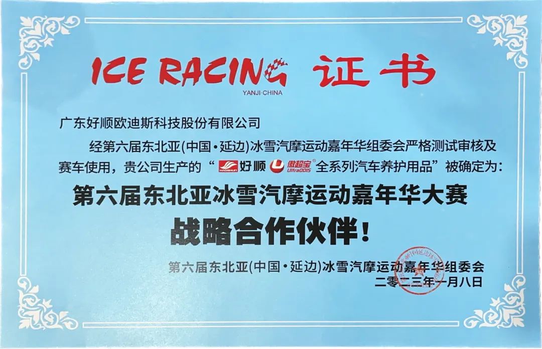 好顺科技成为“第6届东北亚冰雪汽摩运动嘉年华大赛战略合作伙伴！