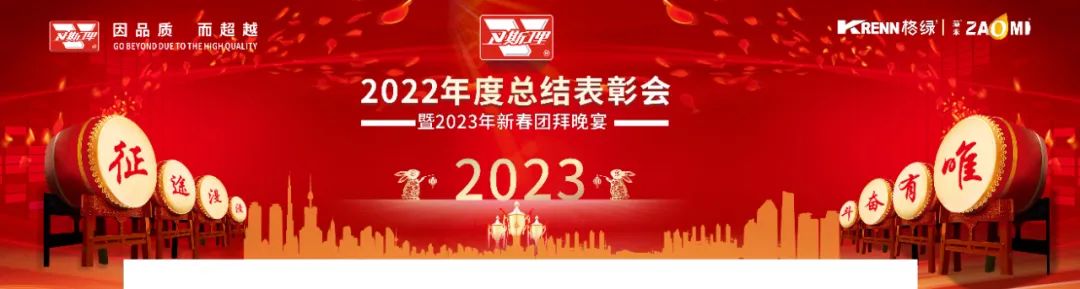 卫斯理2022年度总结表彰会暨2023年新春团拜晚宴