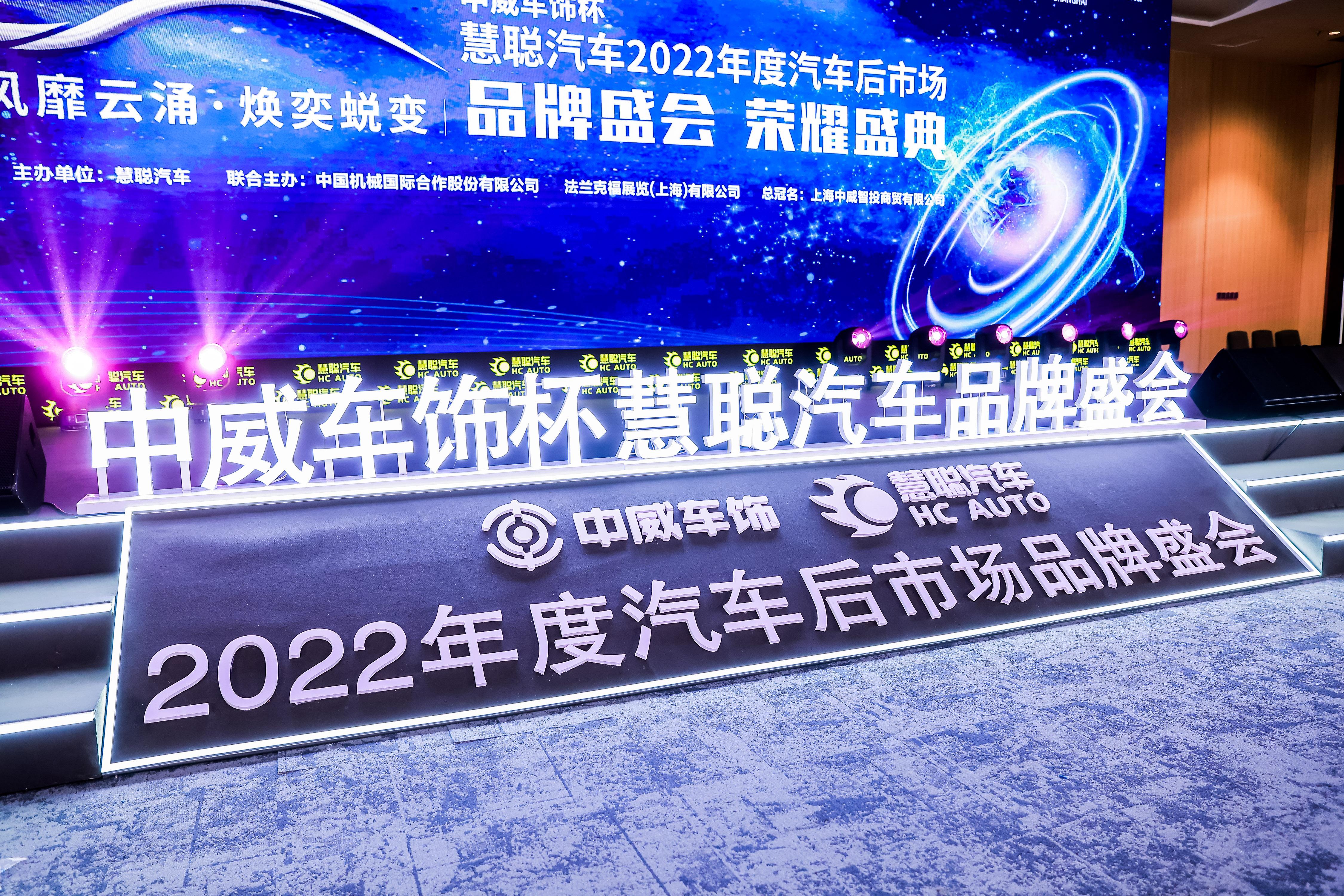 盛大开幕！中威车饰杯慧聪汽车2022年度汽车后市场品牌盛会正在直播