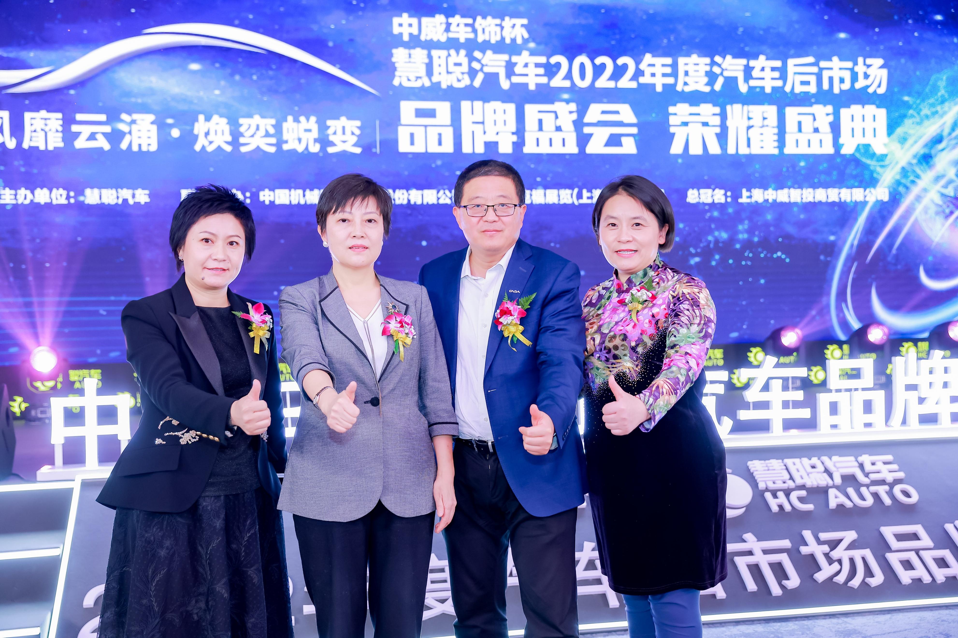 盛大开幕！中威车饰杯慧聪汽车2022年度汽车后市场品牌盛会正在直播