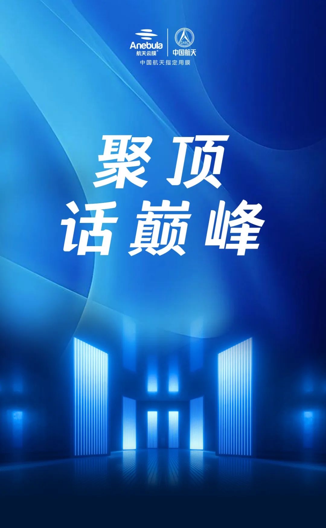 聚顶，话巅峰