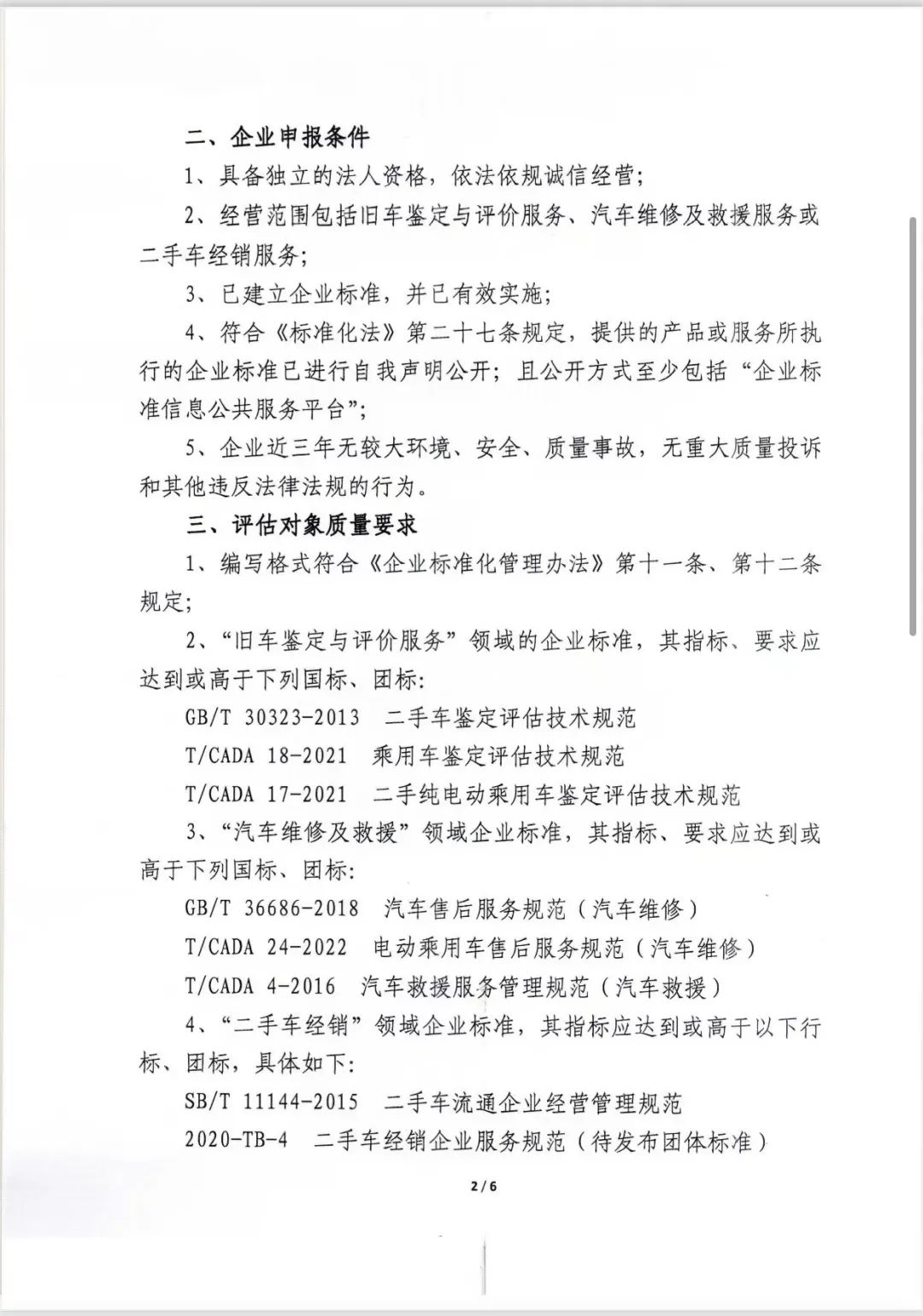 汽车服务领域“企业标准‘领跑者’”申报工作通知