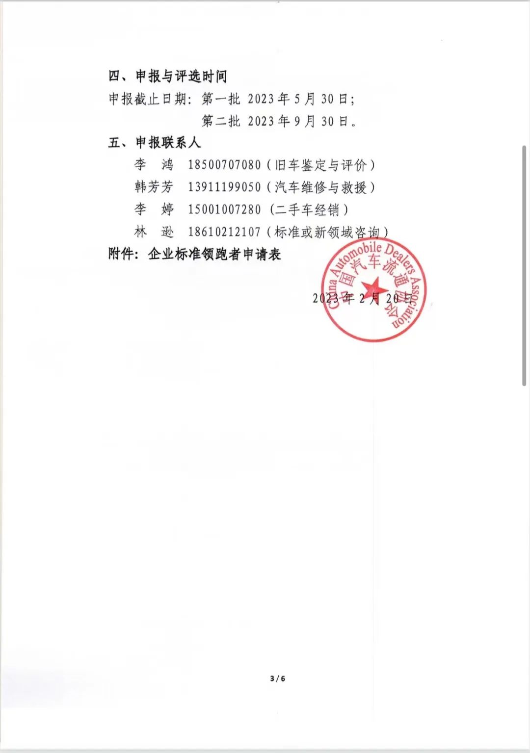 汽车服务领域“企业标准‘领跑者’”申报工作通知