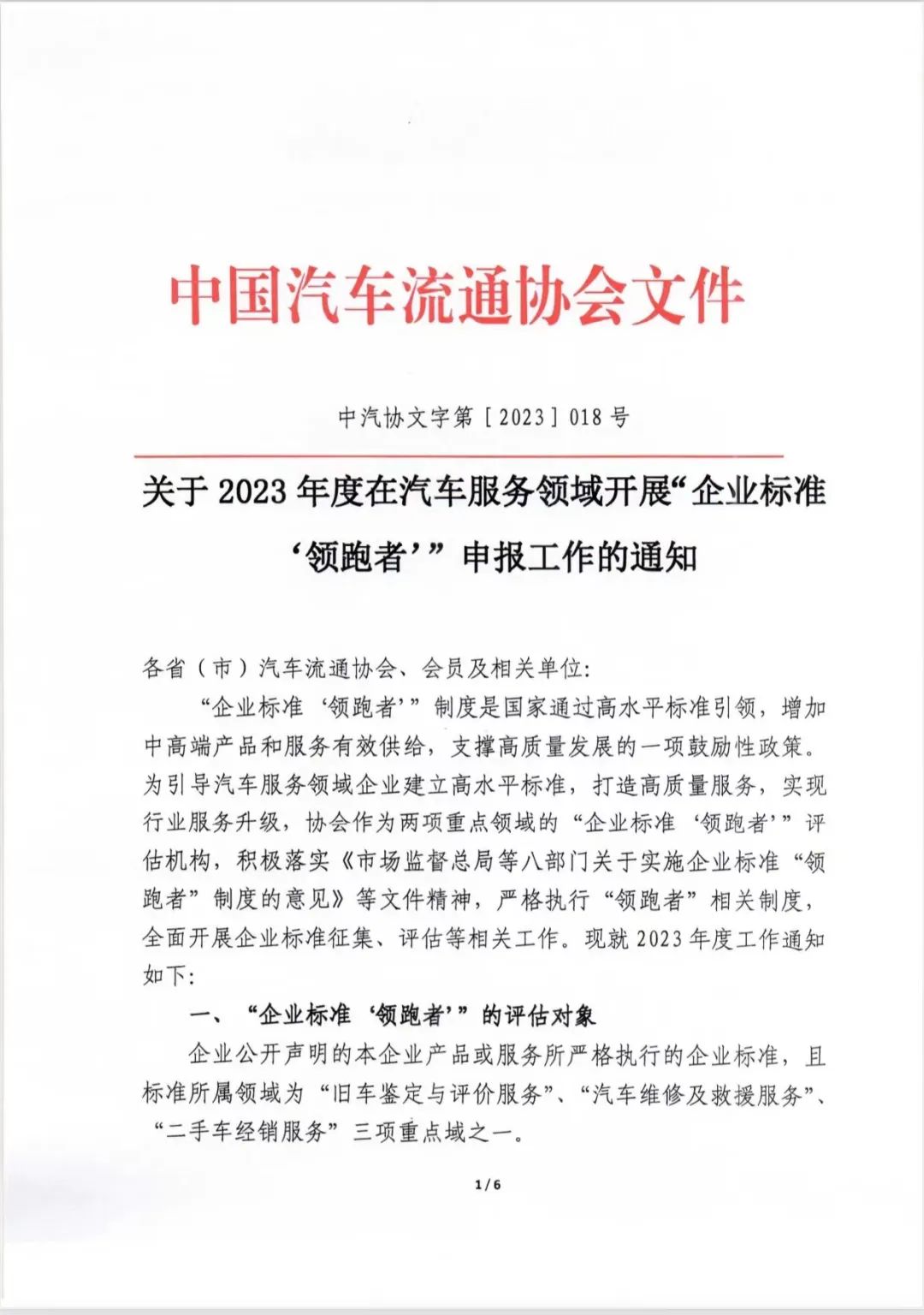 汽车服务领域“企业标准‘领跑者’”申报工作通知
