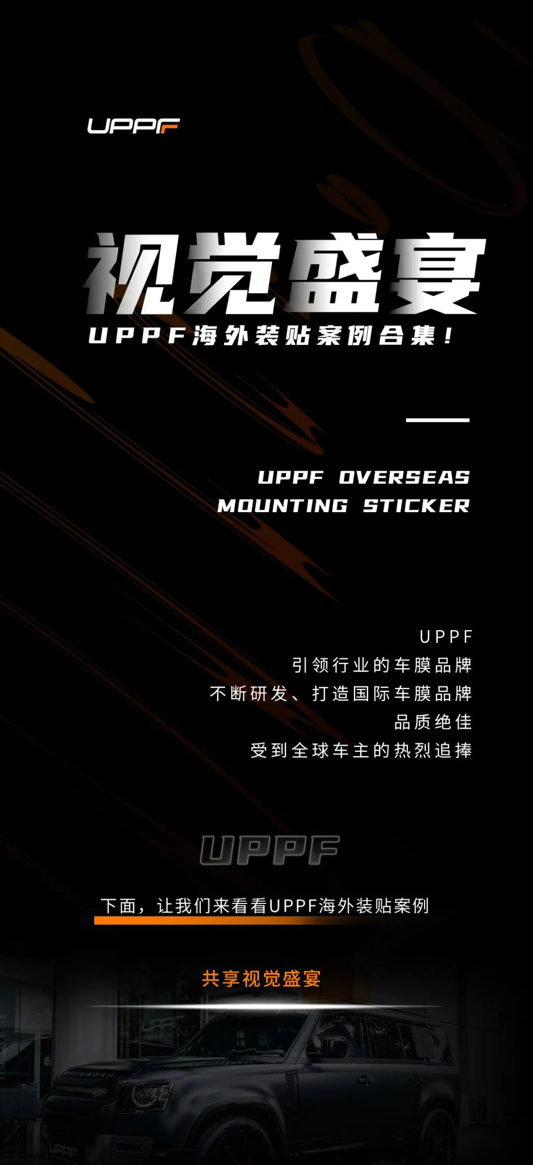 UPPF视觉盛宴 | 这一波秀色可餐！