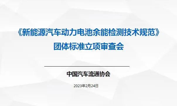 《新能源汽车动力电池余能检测技术规范》团体标准立项审查会召开