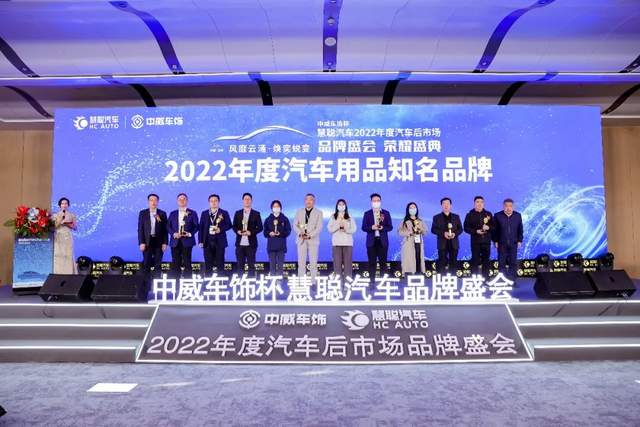 聚力前行！中威车饰杯慧聪汽车2022年度汽车后市场品牌盛会荣耀盛典隆重召开