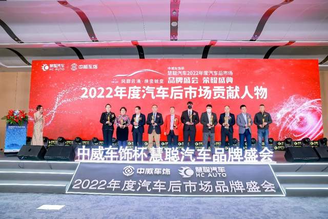 聚力前行！中威车饰杯慧聪汽车2022年度汽车后市场品牌盛会荣耀盛典隆重召开