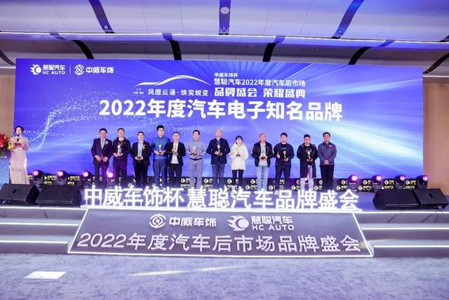 聚力前行！中威车饰杯慧聪汽车2022年度汽车后市场品牌盛会荣耀盛典隆重召开