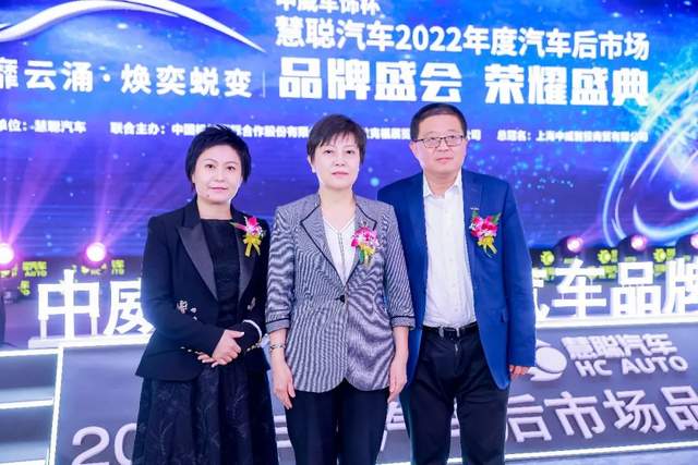 聚力前行！中威车饰杯慧聪汽车2022年度汽车后市场品牌盛会荣耀盛典隆重召开