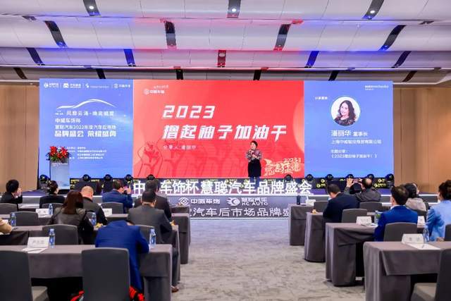 聚力前行！中威车饰杯慧聪汽车2022年度汽车后市场品牌盛会荣耀盛典隆重召开